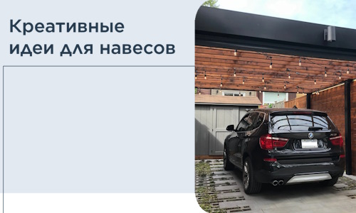 Креативные идеи для навесов от РадиДОМА-Чрх