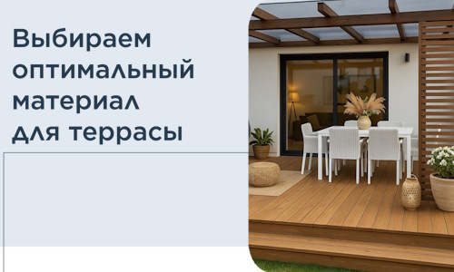 Выбираем оптимальный материал для террасы в Черняховске
