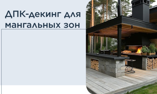 ДПК-декинг для мангальных зон в Черняховске